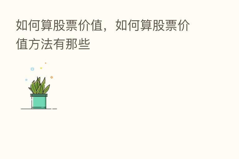 如何算股票价值,如何算股票价值方法有那些