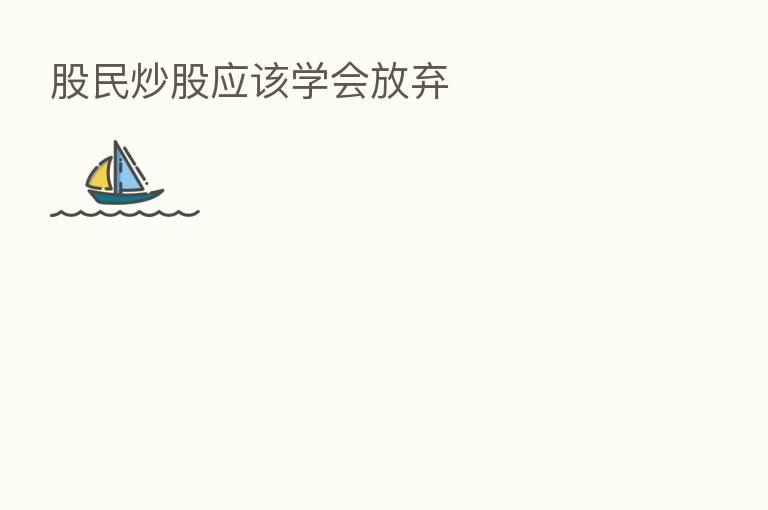 股民炒股应该学会放弃