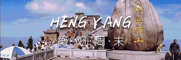 南岳衡山游玩攻略