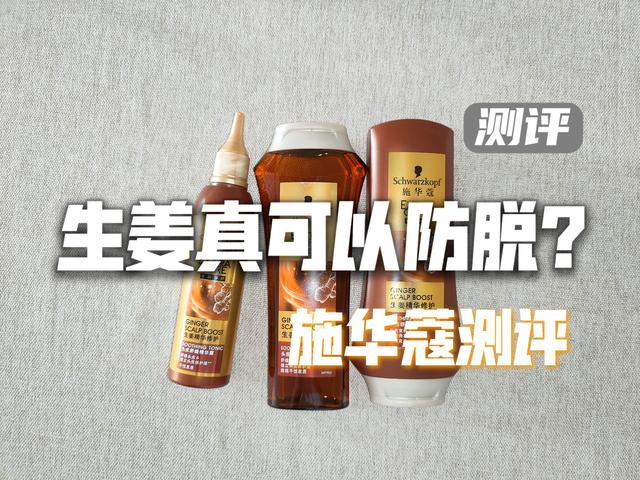 施华蔻洗发水怎么样,施华蔻生姜头皮舒缓套装测评