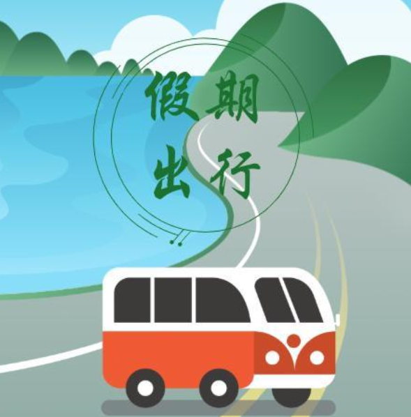“五一”能安心出游吗