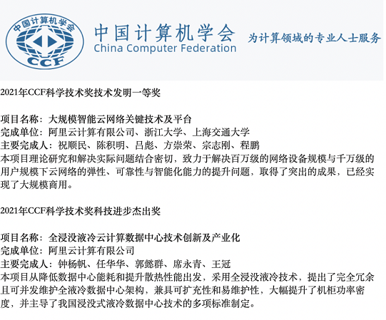 2021 CCF科学技术奖揭晓：阿里云网络和液冷数据中