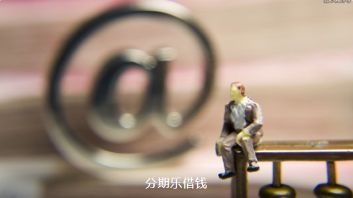 分期乐是正规借款平台吗