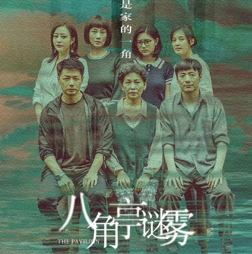 “迷雾剧场”回归首作让人有点晕 《八角亭谜雾