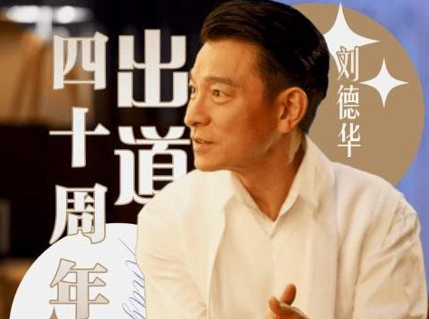 出道40年依然是华仔 “笨小孩”刘德华60岁了