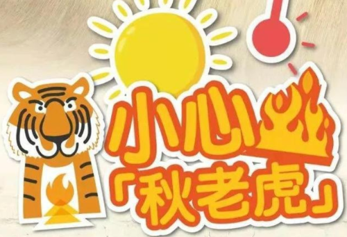 秋老虎有分公母一说吗