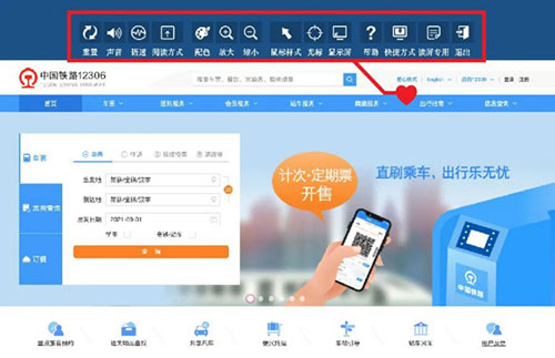 铁路12306网站推出适老化无障碍新功能