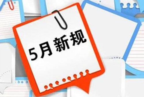 5月新规来了
