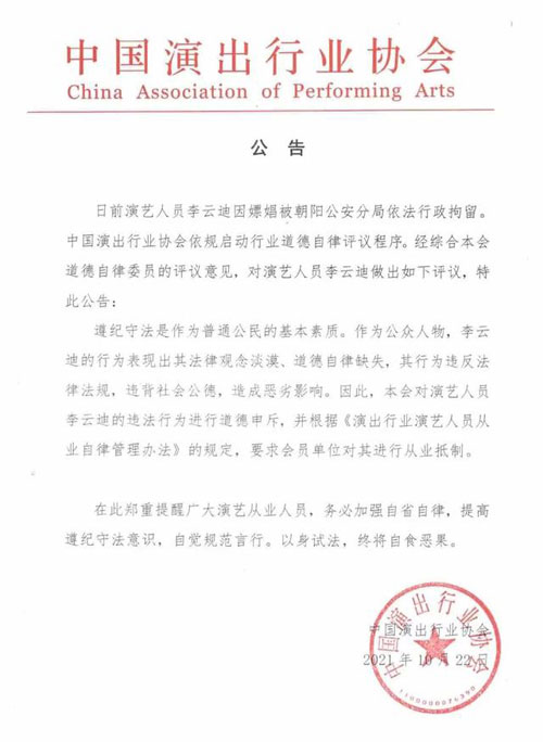 中国演出行业协会发布对李云迪进行从业抵制的