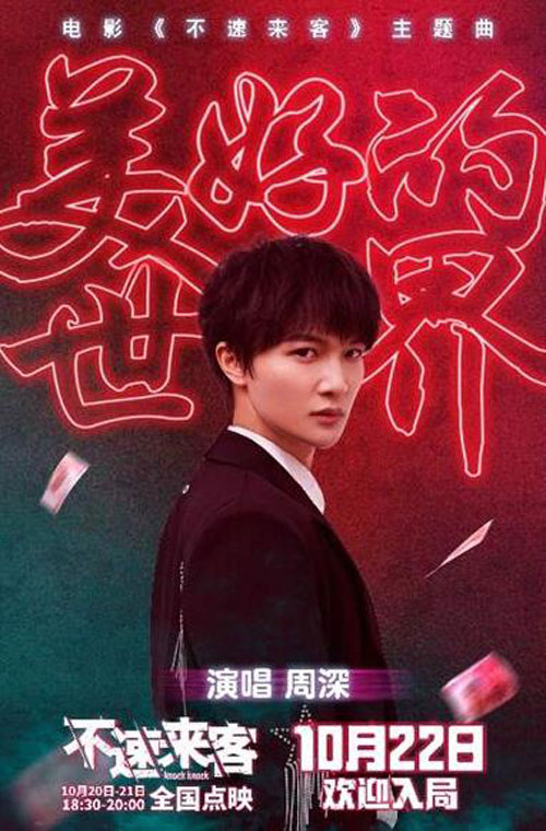 电影《不速来客》10月22日全国上映 周深献唱主题