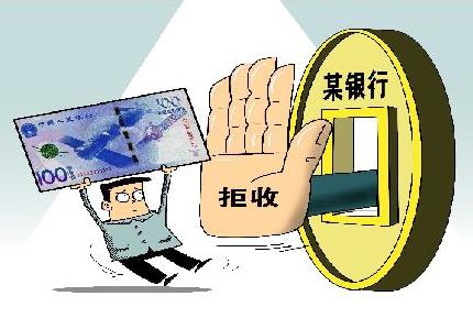 4家公司拒收现金被开罚单
