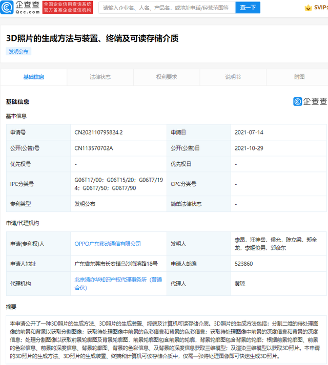 OPPO 公开 3D 照片生成专利，仅需一张待处理图像即可快速生成