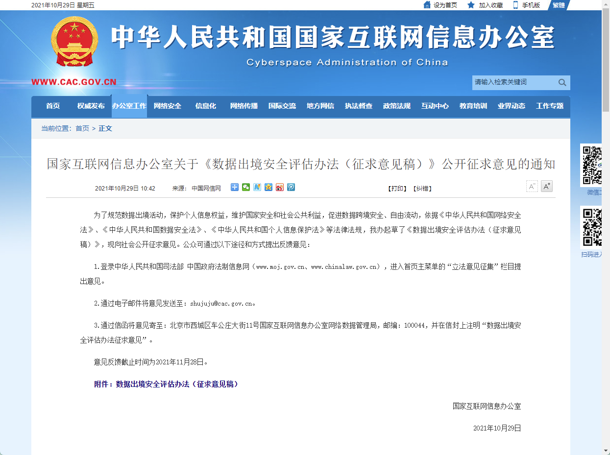 国家网信办就《数据出境安全评估办法（征求意见稿）》公开征求意见