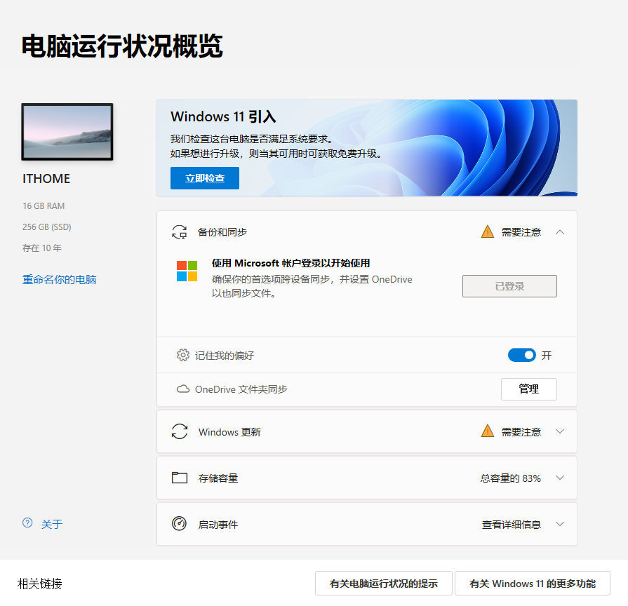 微软向 Win10 用户强推电脑运行状况检查应用，无论是否打算升级 Win11
