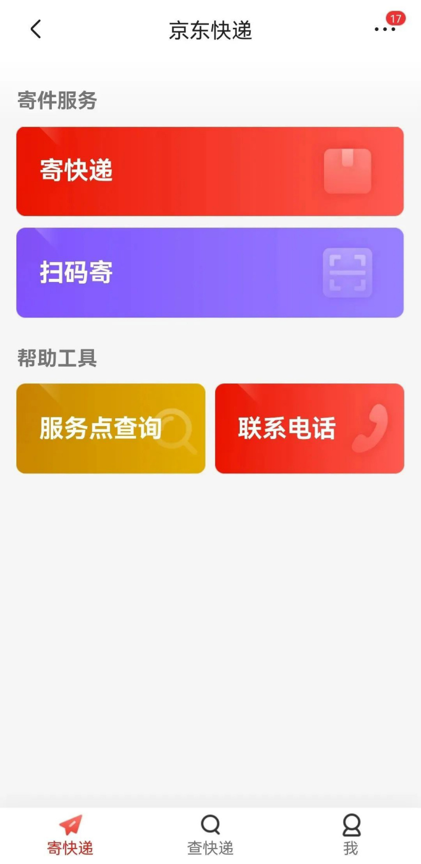 京东快递推出适老寄件服务：精简下单查件流程，优化文字视觉