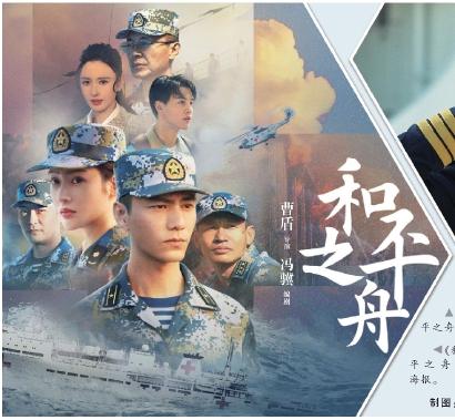 《和平之舟》央视热播 展“舰行      守卫和平”国之担当