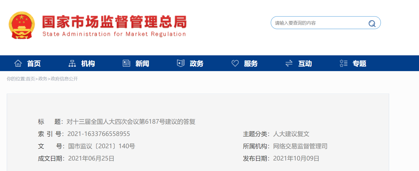 国家市场监管总局:进一步强化网络交易监管执法,围绕“双十一”等重要时间节点等开展行政指导
