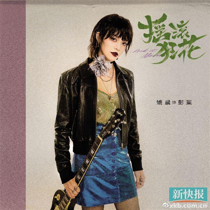 《摇滚狂花》姚晨变身摇滚乐队女主唱