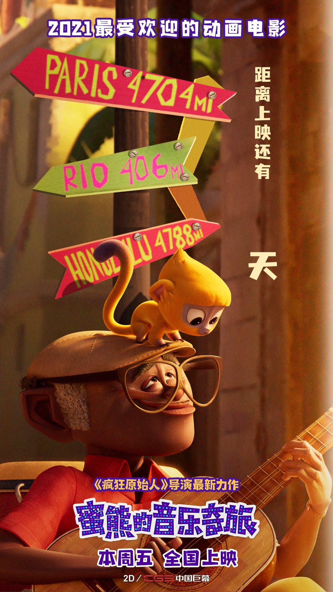 《蜜熊的音乐奇旅》上映倒计时三天!新MV动感来袭欢乐洗脑
