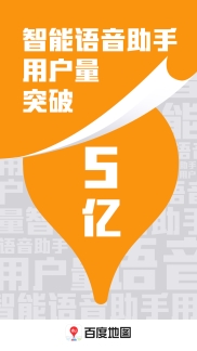 百度地图语音定制功能大受欢迎,超7000万用户使用个性化语音包
