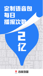 百度地图语音定制功能大受欢迎，超7000万用户使用个性化语音包