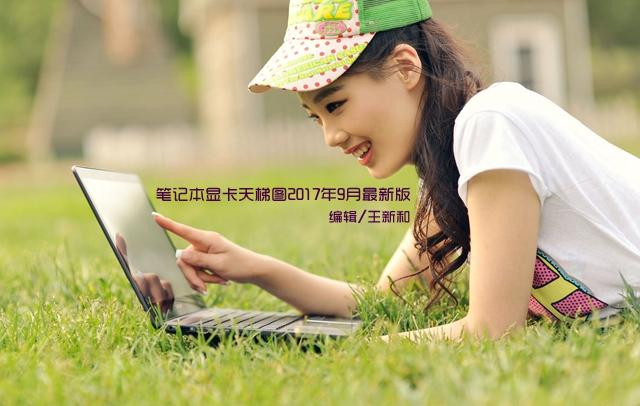 新 笔记本显卡排行,笔记本显卡天梯图
