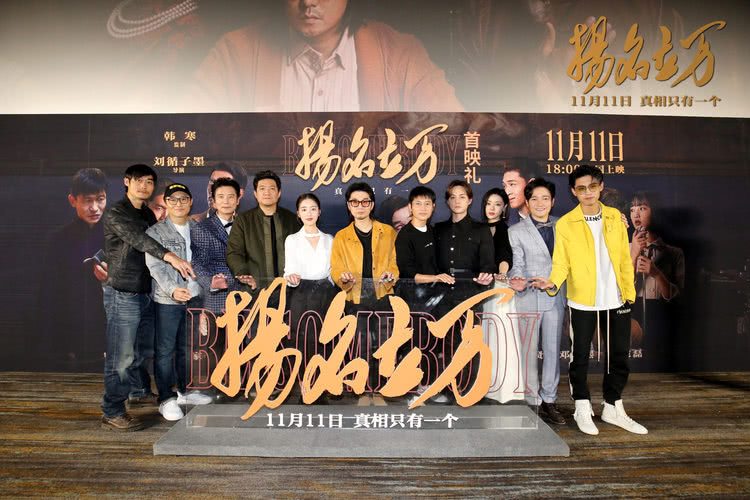 《扬名立万》首映 韩寒刘循子墨邓家佳等      创作心路