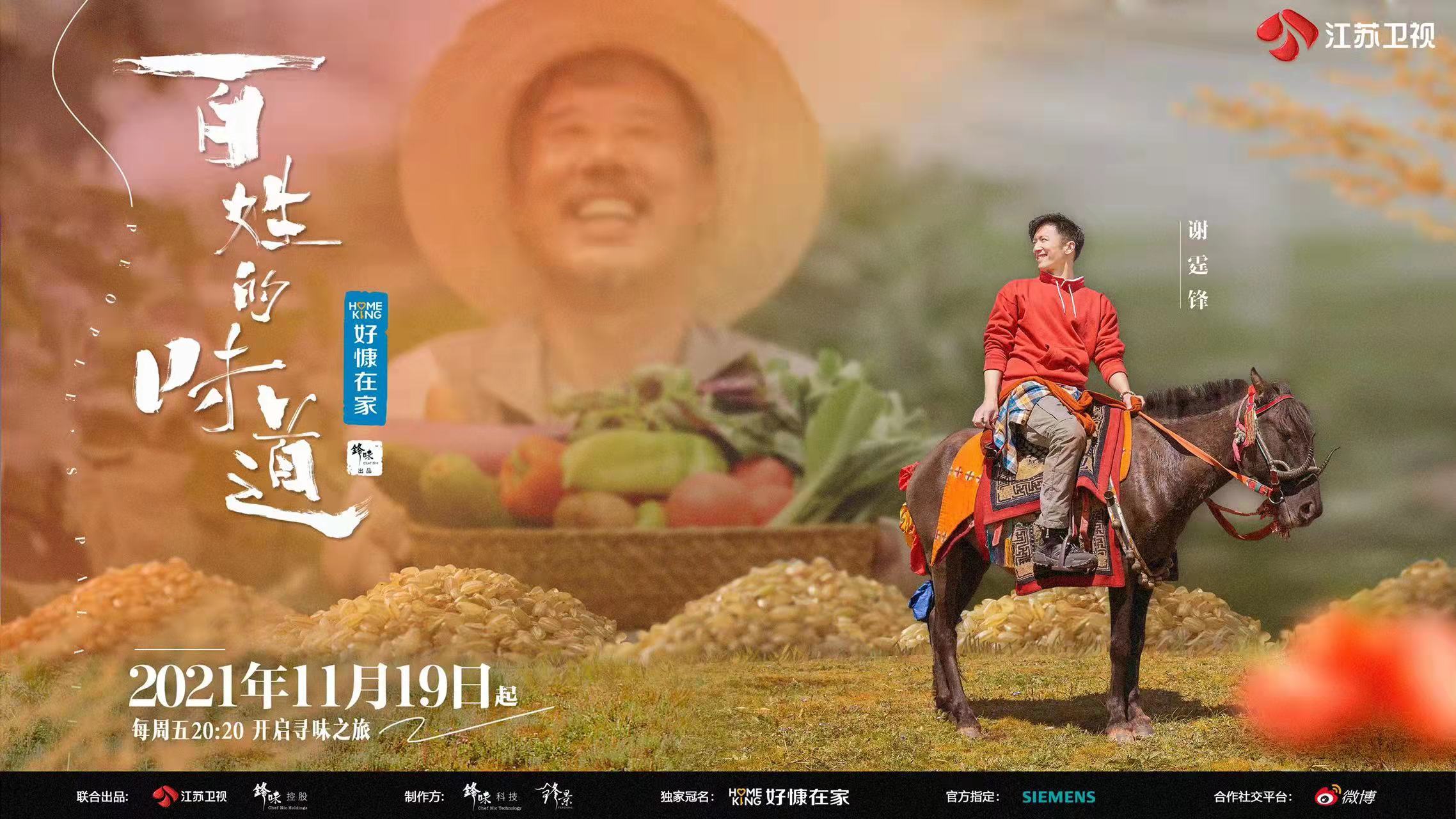江苏卫视《百姓的味道》定档11月19日 和谢霆锋一起寻找“烟火气”里的生活本味