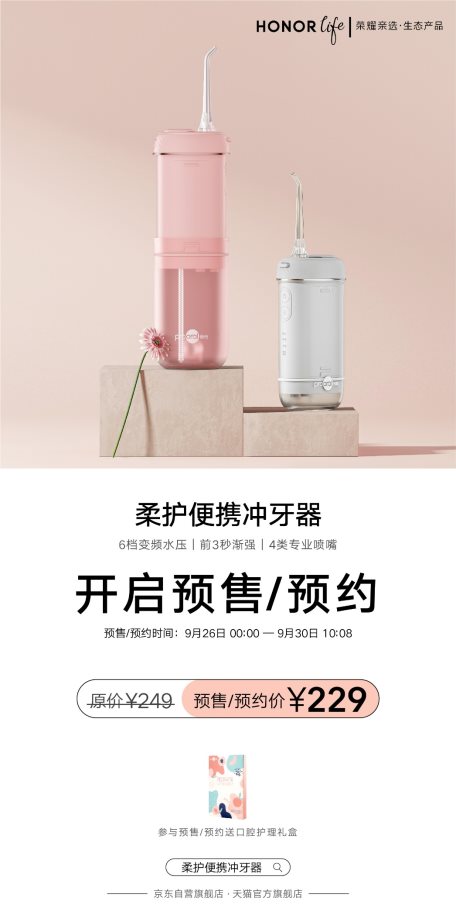       亲选柔护便携冲牙器开启预售 限时优惠价229元