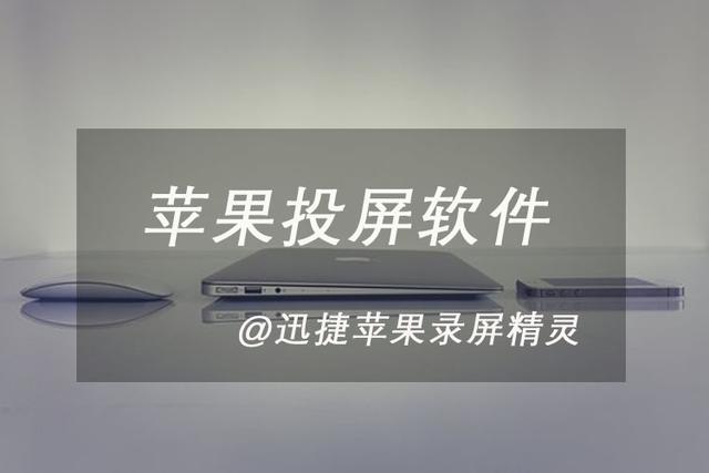 苹果怎么投屏手机到电脑,苹果手机投屏到电脑方法      