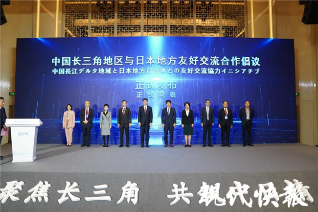 中国长三角地区与日本地方友好交流合作倡议发布