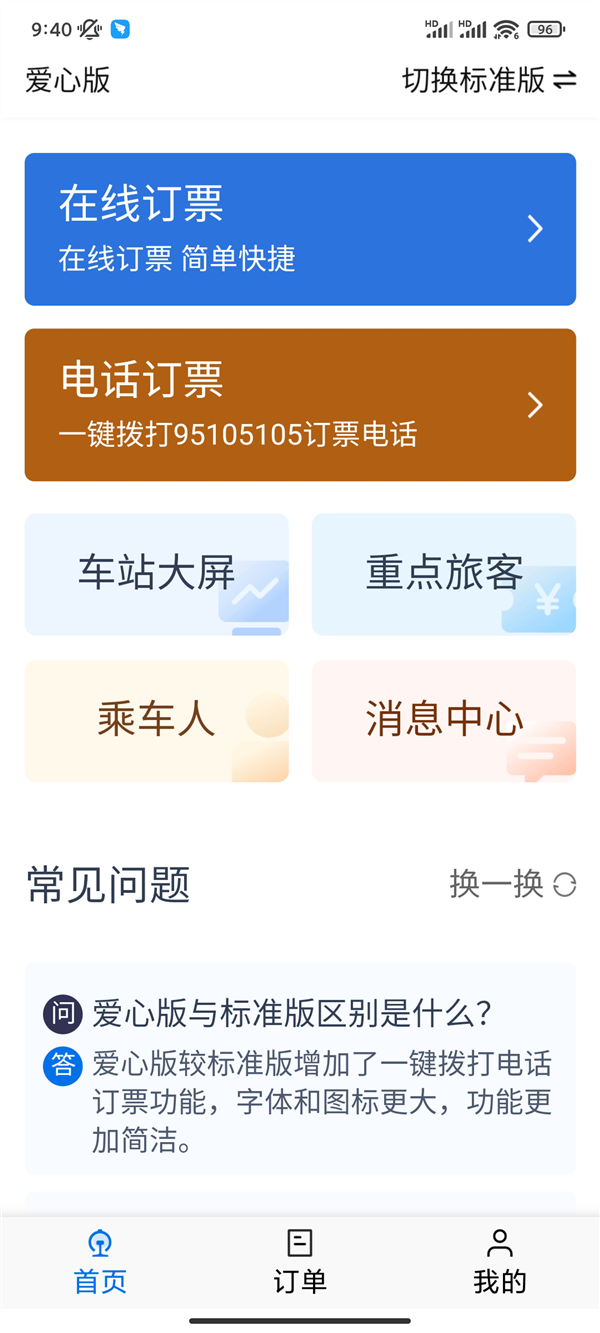 铁路12306 App爱心版正式上线