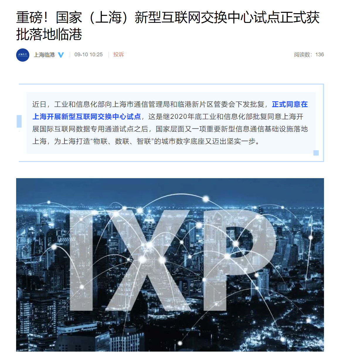 国家（上海）新型互联网交换中心试点正式获批落地临港