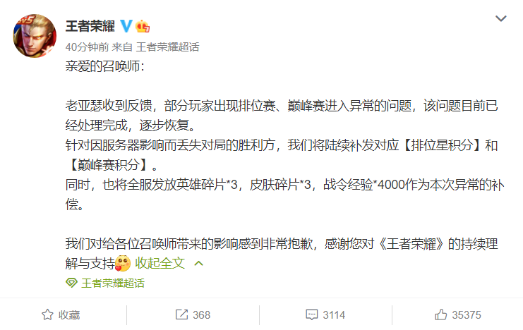 王者      回应服务器崩了：已处理完成，将陆续补发相应赔偿，包括英雄碎片 * 3、皮肤碎片 * 3 等