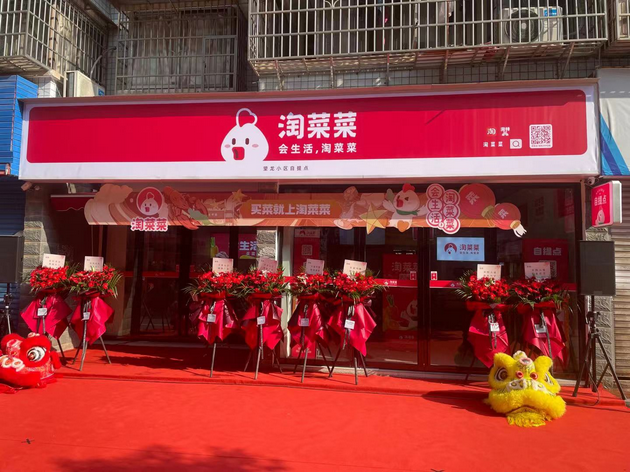 阿里社区电商品牌升级为“淘菜菜”