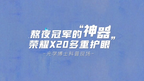 熬夜星人的大救星，      X20护眼滤蓝光护眼效果到底怎么样？
