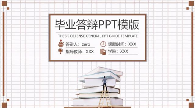 毕业论文ppt答辩范文,毕业论文范文模板