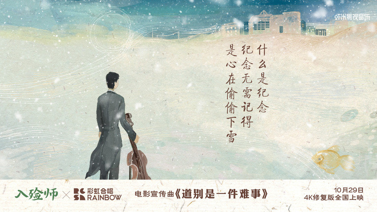 《入殓师》4K修复版曝MV 彩虹合唱团倾情催泪献唱