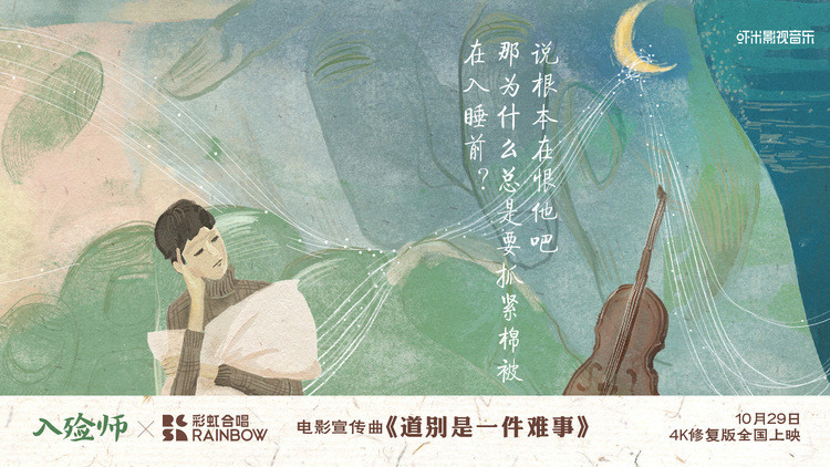 《入殓师》4K修复版曝MV 彩虹合唱团倾情催泪献唱