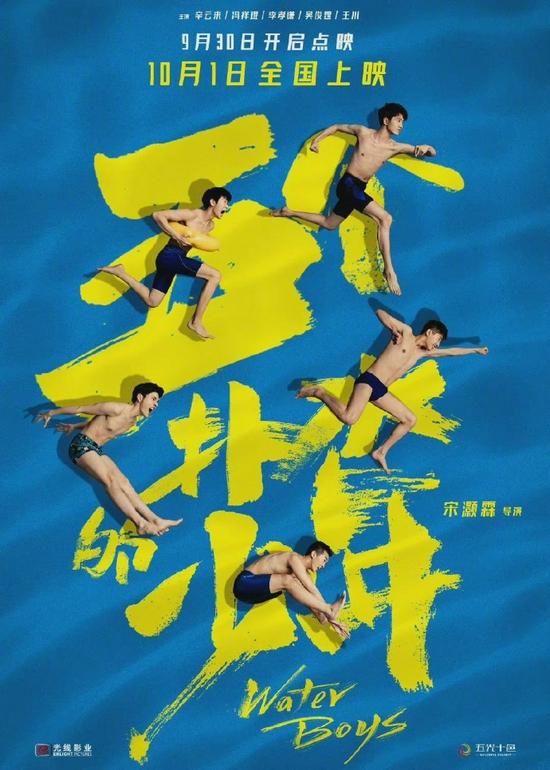 《五个扑水的少年》密钥延期 延长上映至11月29日