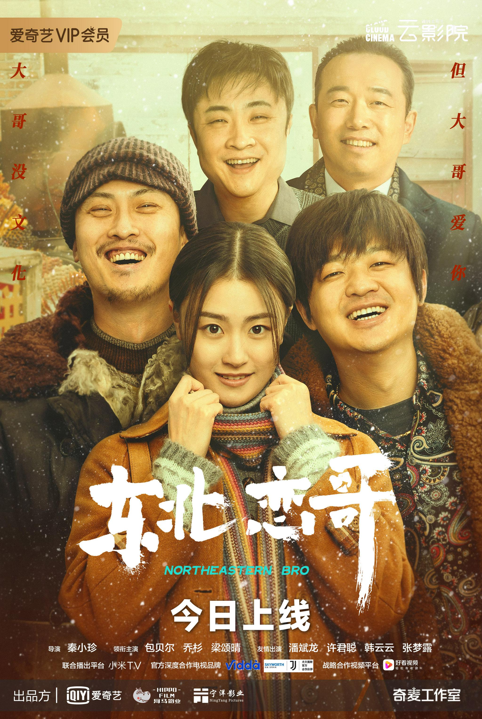 《东北恋哥》今日上线 包贝尔乔杉演绎东北老铁喜剧人生