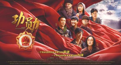 《功勋》:用心用情用功的创作让新时代英雄史诗深入人心