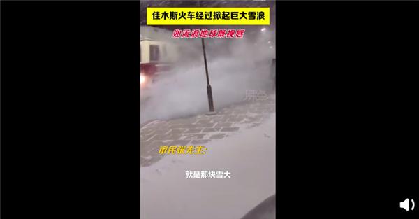 黑龙江火车驶过掀起巨大雪浪 具体是什么情况？？