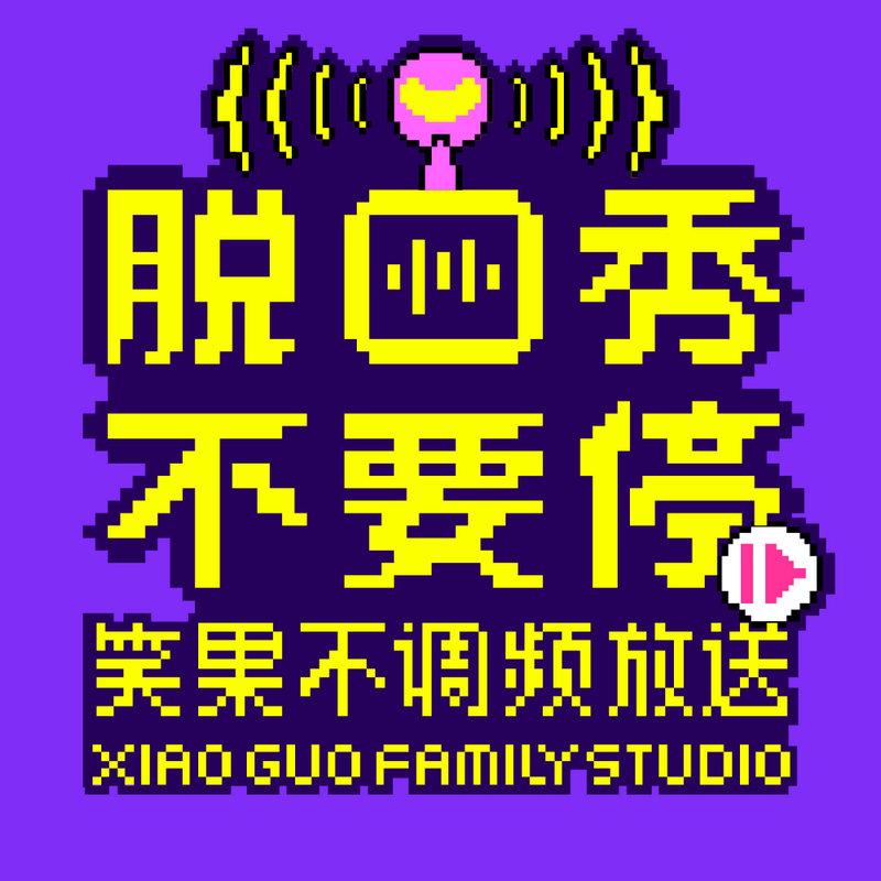 笑果首档音频团综 《脱口秀不要停》超强阵容不容错过