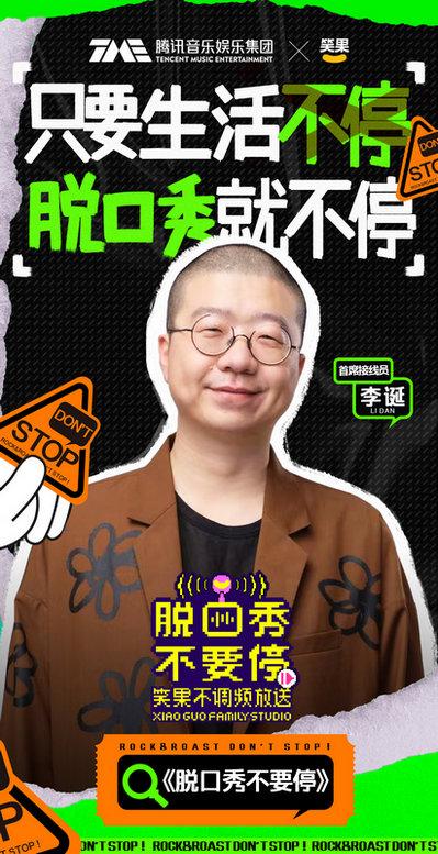 笑果首档音频团综 《脱口秀不要停》超强阵容不容错过