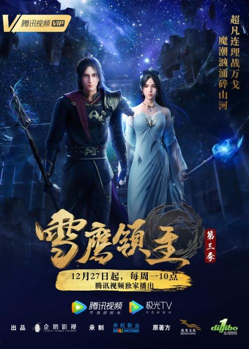 《雪鹰领主》动画定档12月27日 二十六集连播