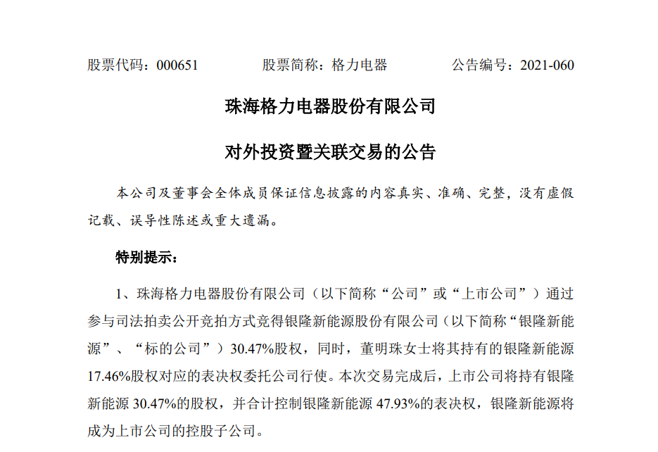 格力电器:竞得银隆新能源 30.47% 股权,将成为其控股股东