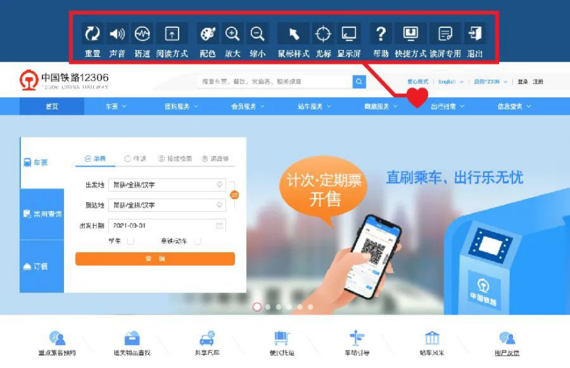 12306 网站适老化及无障碍改造相关功能今日正式上线运行