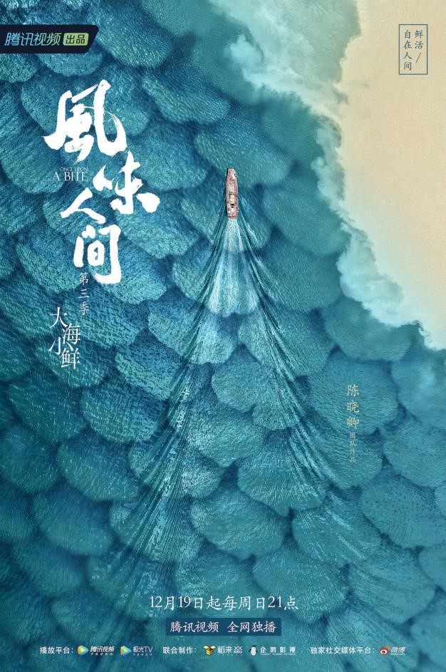 《风味人间3》将播 回归美丽中国海岸线