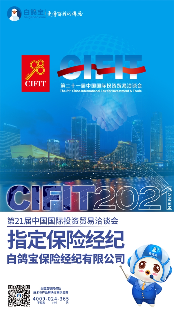 白鸽宝成为   21届中国国际投资贸易洽谈会指定      经纪公司